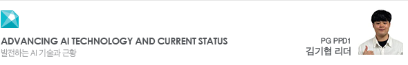 Advancing AI technology and current status 발전하는 AI 기술과 근황 PG PPD1 김기협 리더