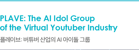 PLAVE: The AI Idol Group of the Virtual Youtuber Industry 플레이브: 버튜버 산업의 AI 아이돌 그룹