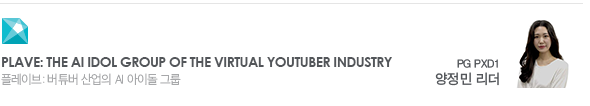 PLAVE: The AI Idol Group of the Virtual Youtuber Industry 플레이브: 버튜버 산업의 AI 아이돌 그룹 PG PXD1 양정민 리더