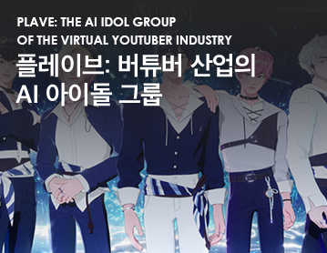 PLAVE: The AI Idol Group of the Virtual Youtuber Industry 플레이브: 버튜버 산업의 AI 아이돌 그룹