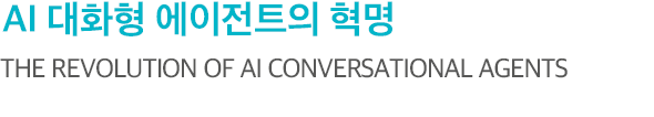AI 대화형 에이전트의 혁명 The revolution of ai conversational agents