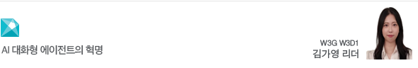 AI 대화형 에이전트의 혁명 W3G W3D1 김가영 리더