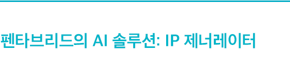 펜타브리드의 AI 솔루션: IP 제너레이터