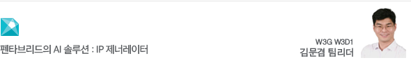 펜타브리드의 AI 솔루션 : IP 제너레이터 W3G W3D1 김문겸 팀리더