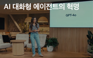 AI 대화형 에이전트의 혁명