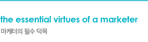 the essential virtues of a marketer 마케터의 필수 덕목