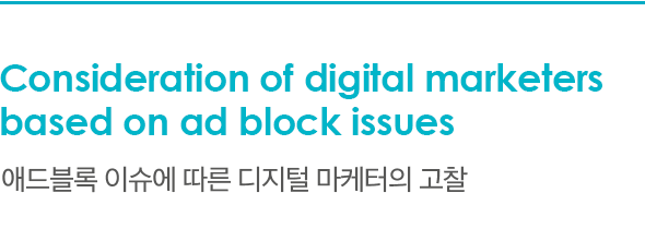 Consideration of digital marketers based on ad block issues 애드블록 이슈에 따른 디지털 마케터의 고찰