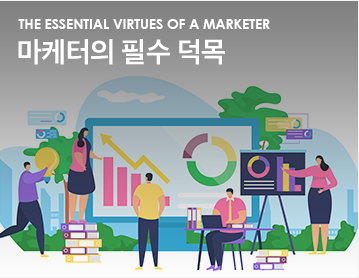 the essential virtues of a marketer 마케터의 필수 덕목
