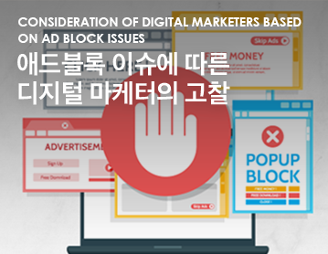 Consideration of digital marketers based on ad block issues 애드블록 이슈에 따른 디지털 마케터의 고찰