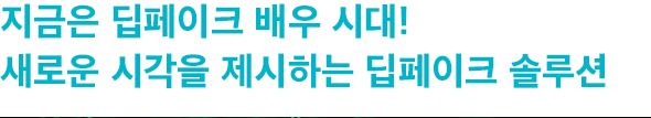 지금은 딥페이크 배우 시대! 새로운 시각을 제시하는 딥페이크 솔루션