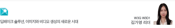 딥페이크 솔루션, 이미지와 비디오 생성의 새로운 시대 W3G W3D1 김가영 리더
