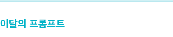 이달의 프롬프트