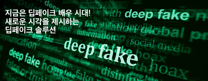 지금은 딥페이크 배우 시대! 새로운 시각을 제시하는 딥페이크 솔루션