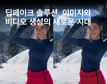 딥페이크 솔루션, 이미지와 비디오 생성의 새로운 시대