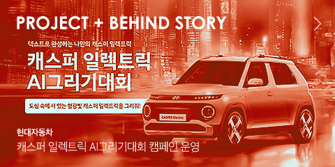 Project + BEHIND STORY 현대자동차 캐스퍼 일렉트릭 AI그리기대회 캠페인 운영