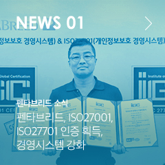 NEWS 01 펜타브리드 소식 펜타브리드, ISO27001, ISO27701 인증 획득, 경영시스템 강화