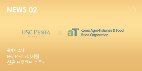 NEWS 02 관계사 소식 HSC Penta 마케팅 신규 프로젝트 수주~!