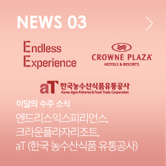 NEWS 03 이달의 수주 소식 엔드리스익스피리언스, 크라운플라자리조트, aT (한국 농수산식품 유통공사)