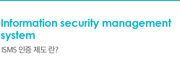 Information security management system ISMS 인증 제도란?