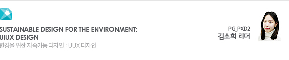 Sustainable Design for the Environ-ment: UIUX Design 환경을 위한 지속가능 디자인 : UIUX 디자인 PG_PXD2 김소희 리더