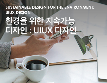 SUSTAINABLE DESIGN FOR THE ENVIRONMENT: UIUX DESIGN 환경을 위한 지속가능 디자인 : UIUX 디자인