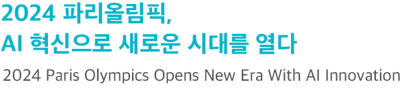 2024 파리올림픽, AI 혁신으로 새로운 시대를 열다 2024 Paris Olympics Opens New Era With AI Innovation