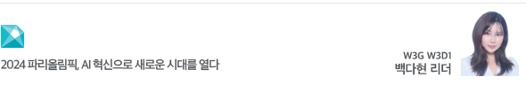 2024 파리올림픽, AI 혁신으로 새로운 시대를 열다 W3G W3D1 백다현 리더