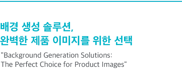 배경 생성 솔루션, 완벽한 제품 이미지를 위한 선택 Background Generation Solutions: The Perfect Choice for Product Images