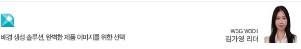 배경 생성 솔루션, 완벽한 제품 이미지를 위한 선택 W3G W3D1 김가영 리더