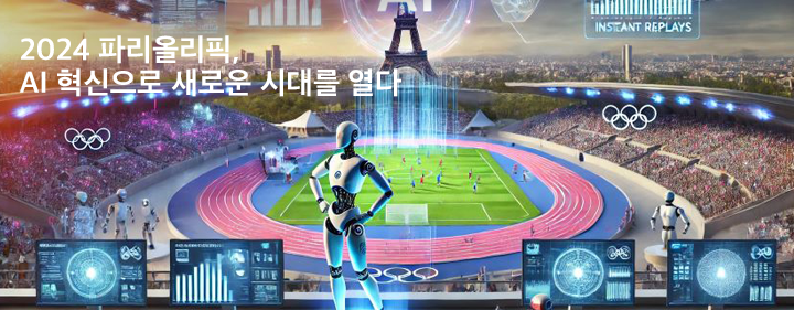2024 파리올리픽, AI 혁신으로 새로운 시대를 열다