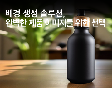 배경 생성 솔루션, 완벽한 제품 이미지를 위한 선택