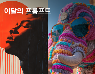 이달의 프롬프트