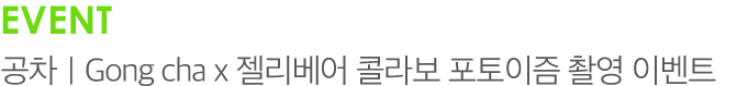 EVENT 공차 | Gong cha x 젤리베어 콜라보 포토이즘 촬영 이벤트