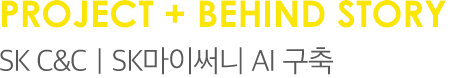 PROJECT + BEHIND STORY SK C&C｜SK마이써니 AI 구축