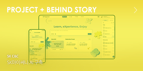 Project + BEHIND STORY SK C&C SK마이써니 AI 구축
