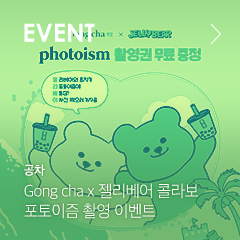 EVENT 공차 Gong cha x 젤리베어 콜라보 포토이즘 촬영 이벤트