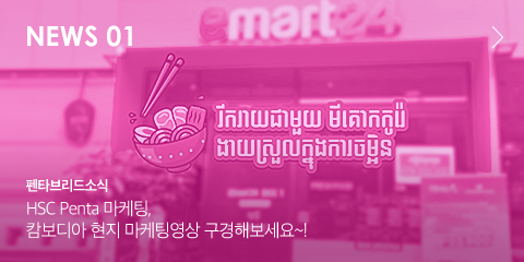 NEWS 01 펜타브리드 소식 HSC Penta 마케팅 캄보디아 현지 마케팅영상 구경해보세요~!