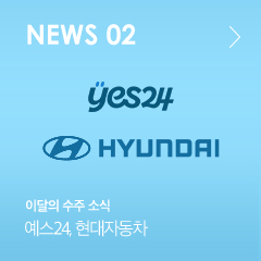 NEWS 02 이달의 수주 소식 예스24, 현대자동차