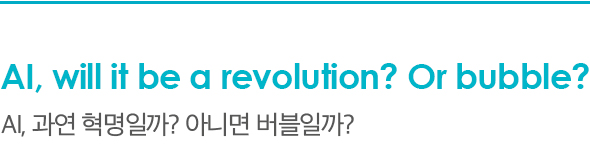 AI, will it be a revolution? Or bubble? AI, 과연 혁명일까? 아니면 버블일까?