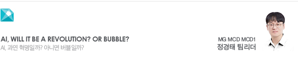 AI, will it be a revolution? Or bubble? AI, 과연 혁명일까? 아니면 버블일까? MG MCD MCD1 정경태 팀리더