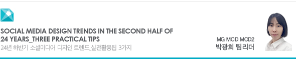 Social media design trends in the second half of 24 years_Three practical tips 24년 하반기 소셜미디어 디자인 트렌드_실전활용팁 3가지 MG MCD MCD2 박광희 팀리더