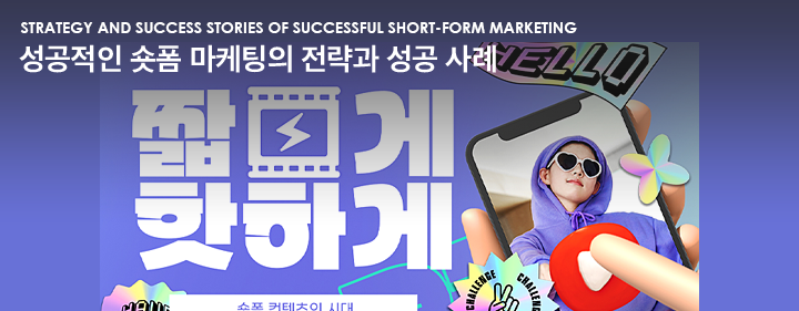 Strategy and success stories of successful short-form marketing 성공적인 숏폼 마케팅의 전략과 성공 사례
