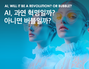 AI, will it be a revolution? Or bubble? AI, 과연 혁명일까? 아니면 버블일까?