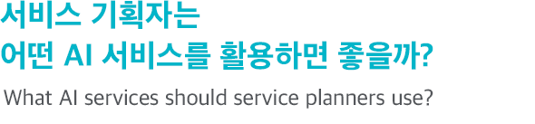 서비스 기획자는 어떤 AI 서비스를 활용하면 좋을까? What AI services should service planners use?