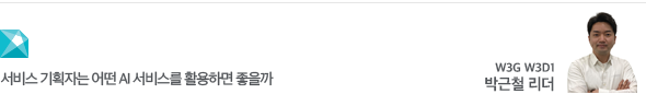 서비스 기획자는 어떤 AI 서비스를 활용하면 좋을까 W3G W3D1 박근철 리더