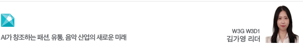 AI가 창조하는 패션, 유통, 음악 산업의 새로운 미래 W3G W3D1 김가영 리더