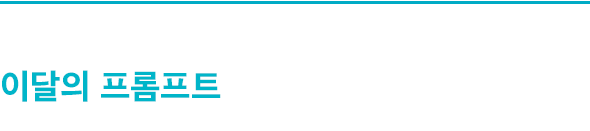 이달의 프롬프트