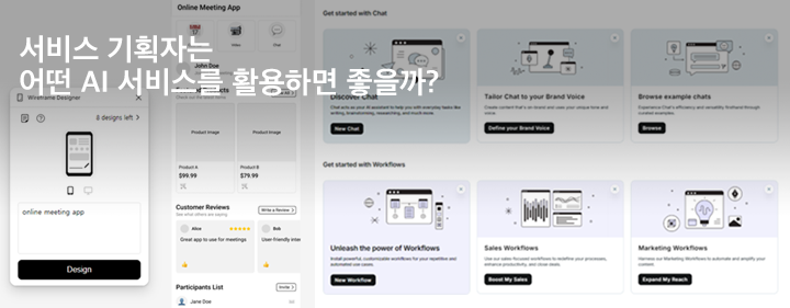 서비스 기획자는 어떤 AI 서비스를 활용하면 좋을까? 