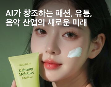 AI가 창조하는 패션, 유통, 음악 산업의 새로운 미래