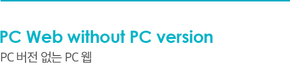 PC Web without PC version, PC 버전 없는 PC 웹
